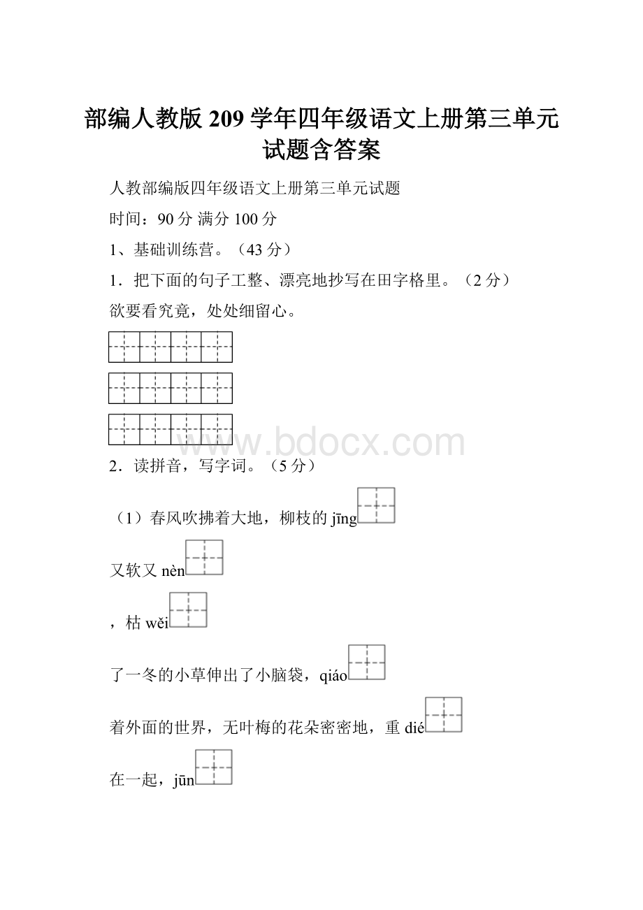 部编人教版209学年四年级语文上册第三单元试题含答案.docx