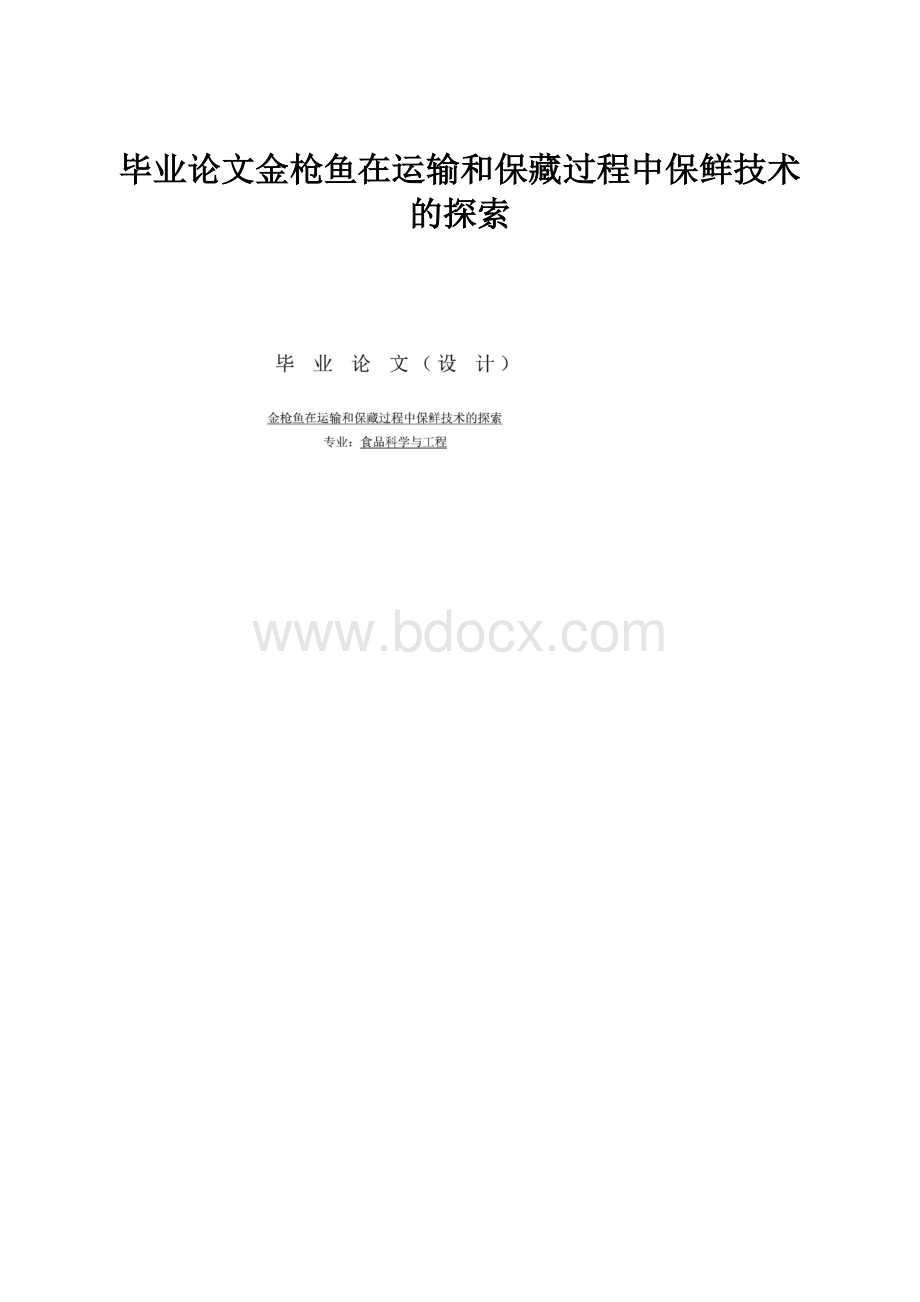 毕业论文金枪鱼在运输和保藏过程中保鲜技术的探索.docx_第1页