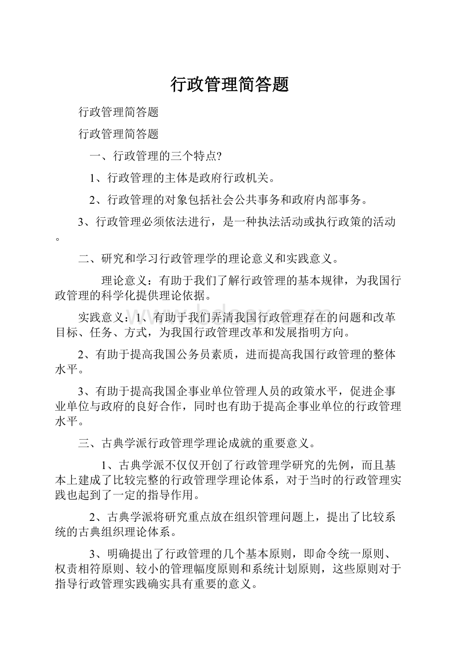 行政管理简答题.docx_第1页