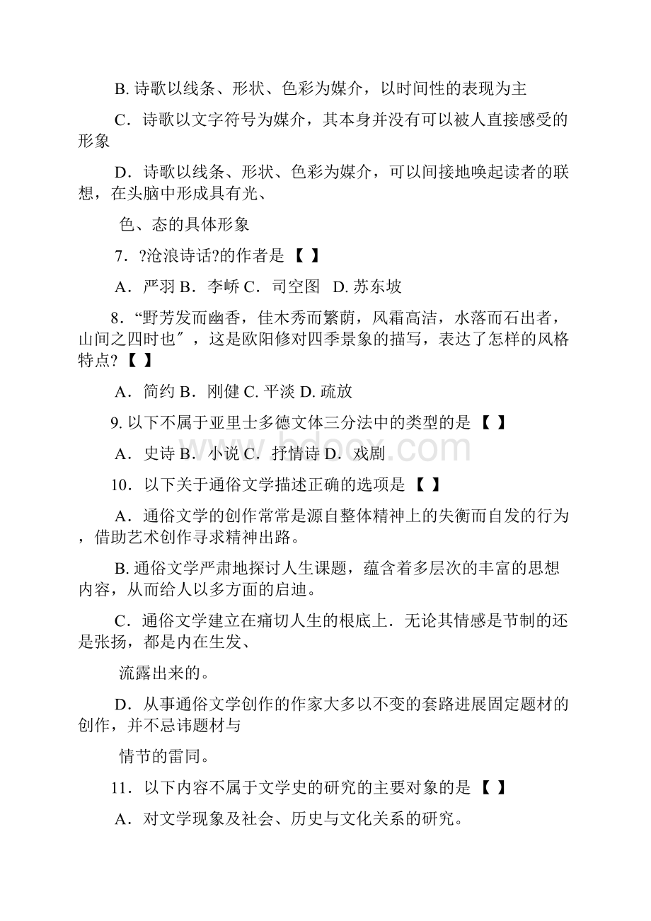 福建自考文学概论二真题带答案.docx_第2页