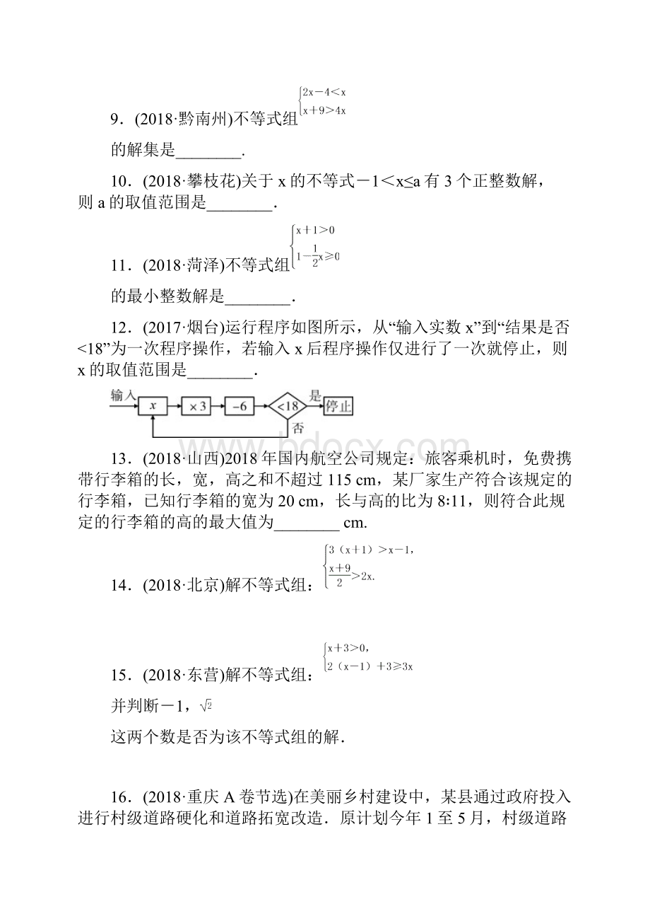 中考数学复习第二章方程组与不等式组第四节同步训练.docx_第3页