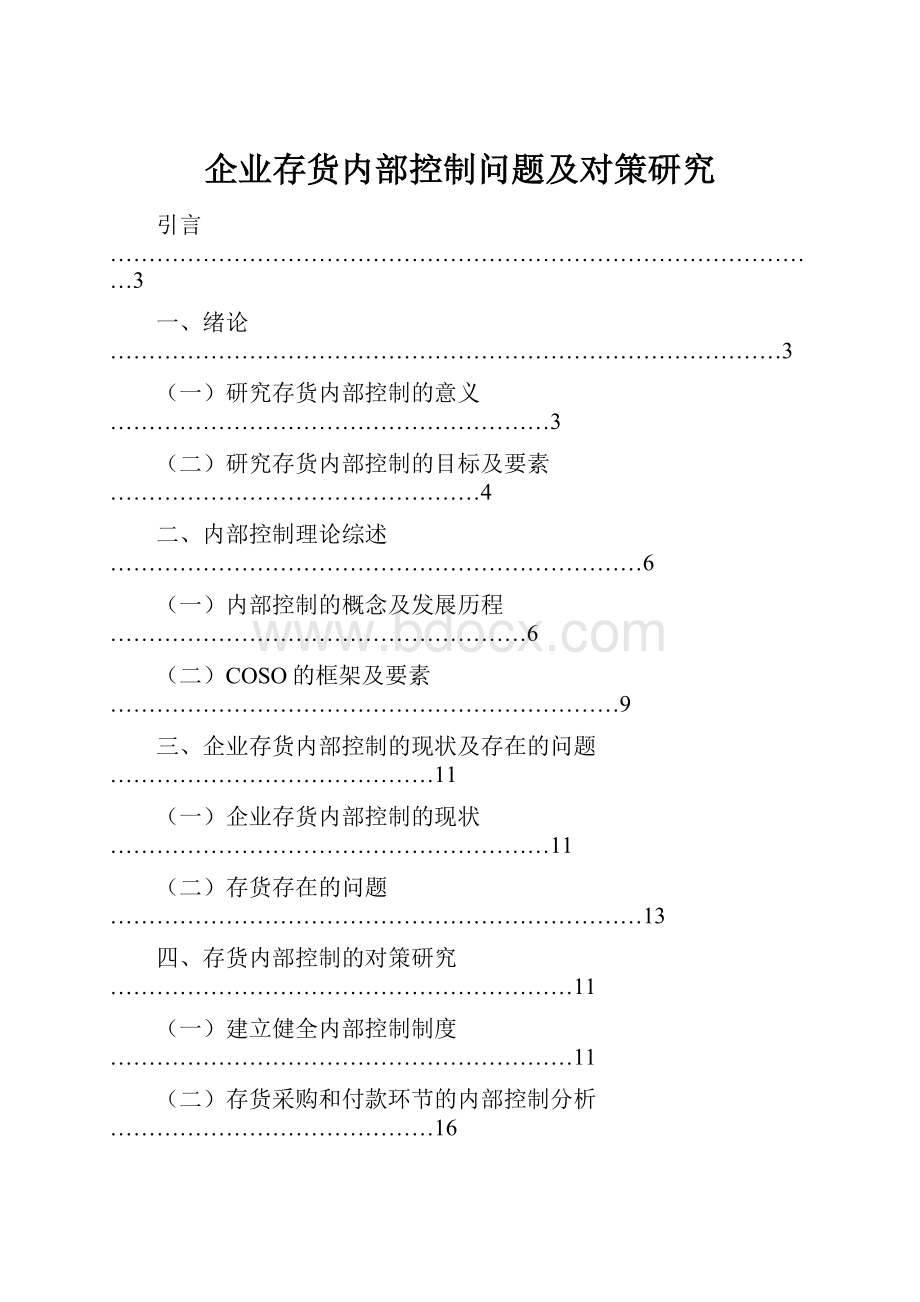 企业存货内部控制问题及对策研究.docx