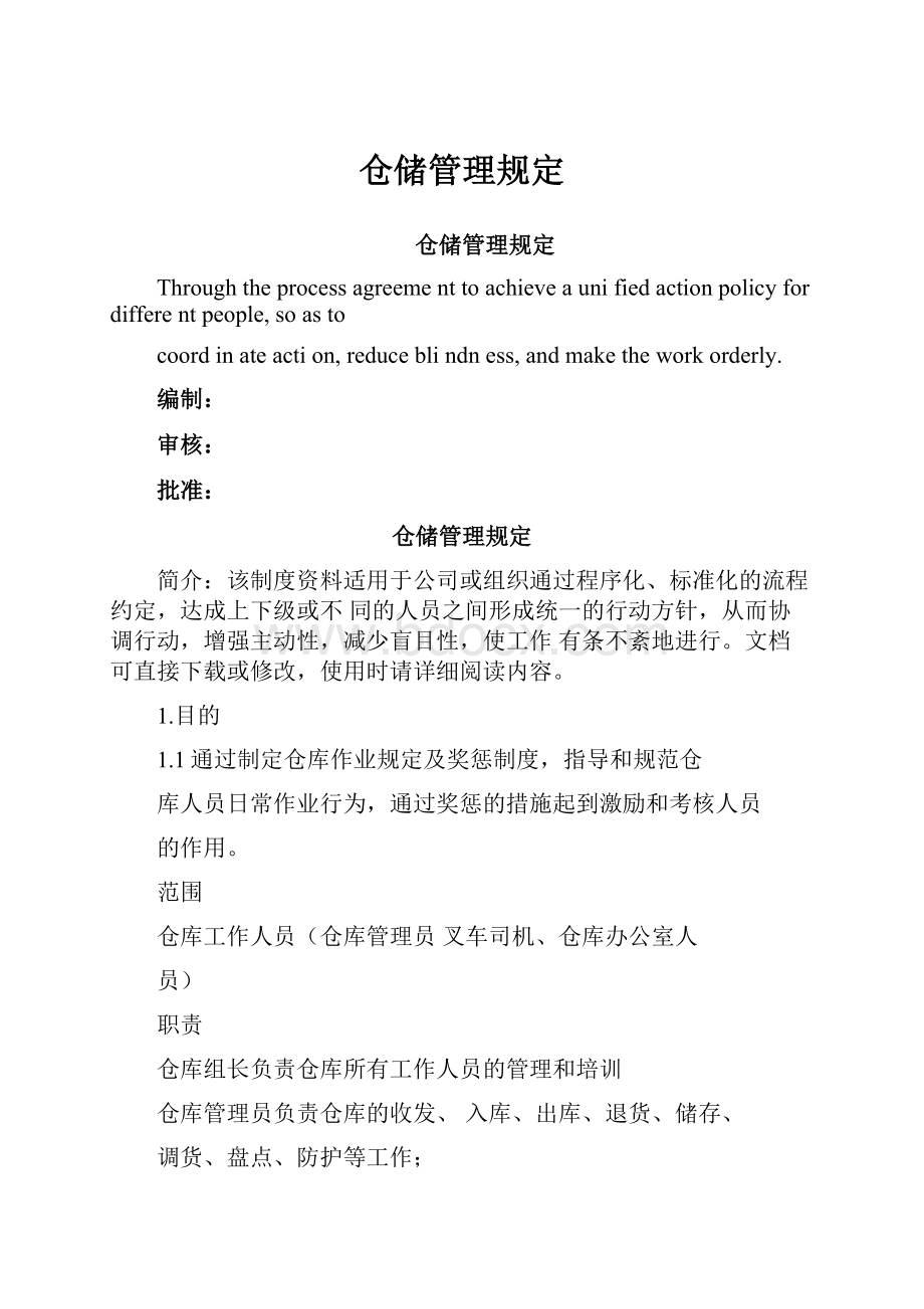 仓储管理规定.docx_第1页