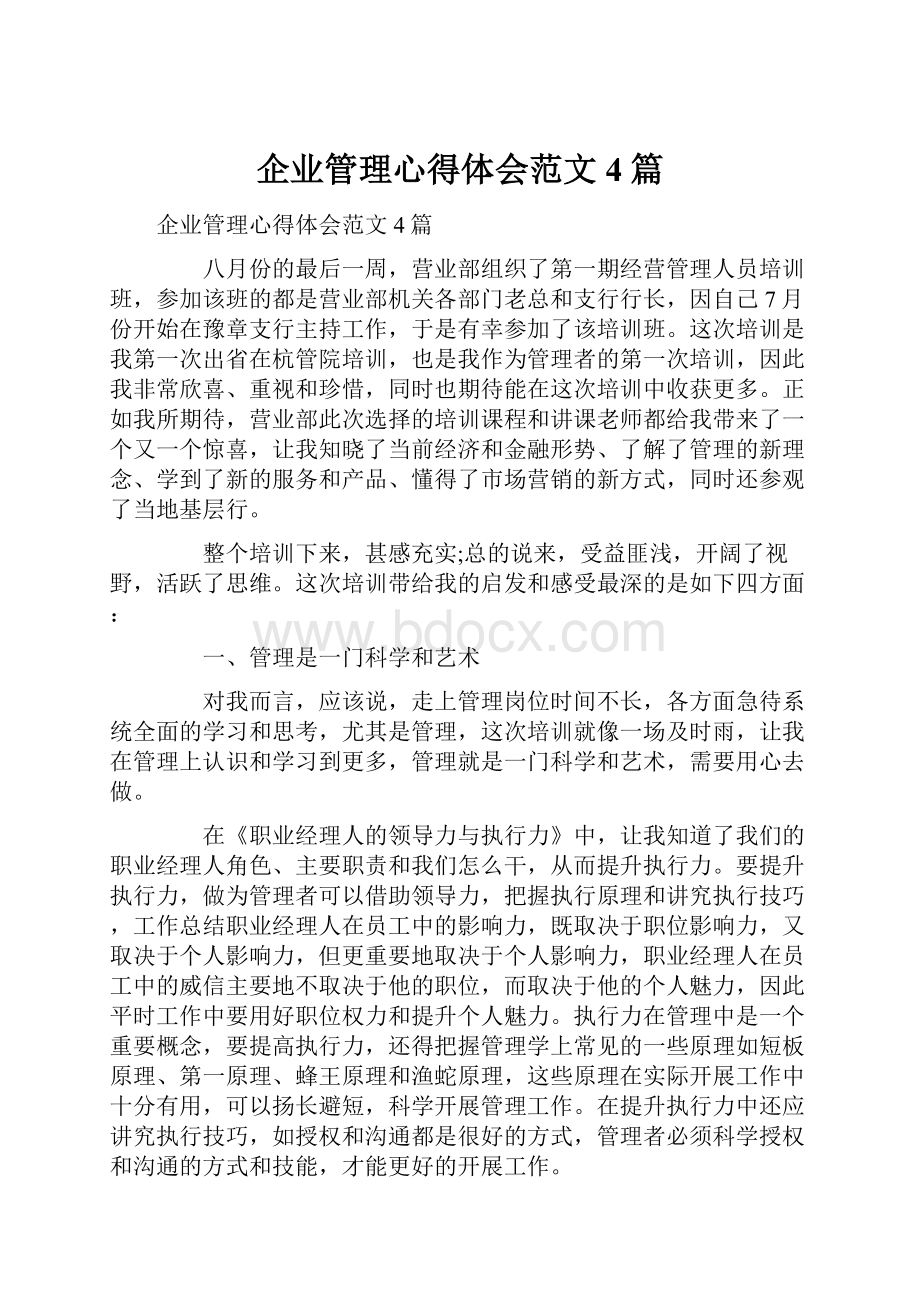 企业管理心得体会范文4篇.docx