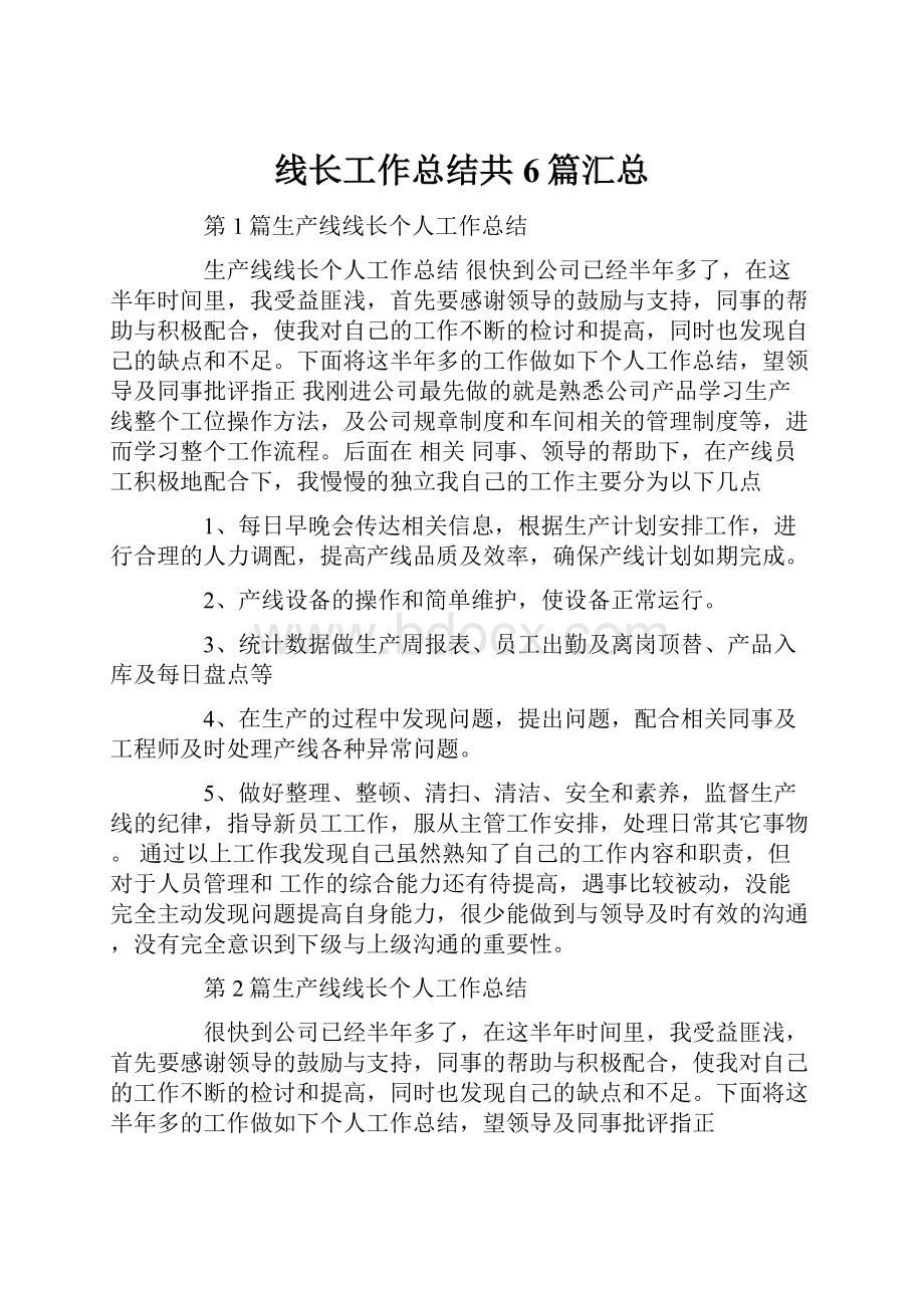 线长工作总结共6篇汇总.docx