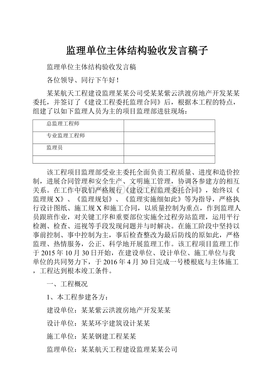 监理单位主体结构验收发言稿子.docx