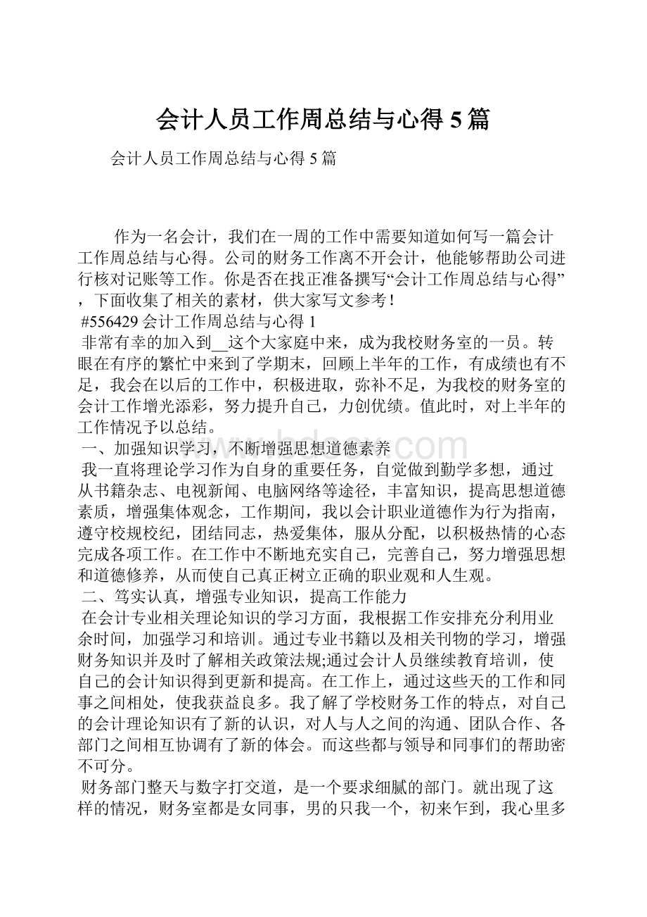 会计人员工作周总结与心得5篇.docx