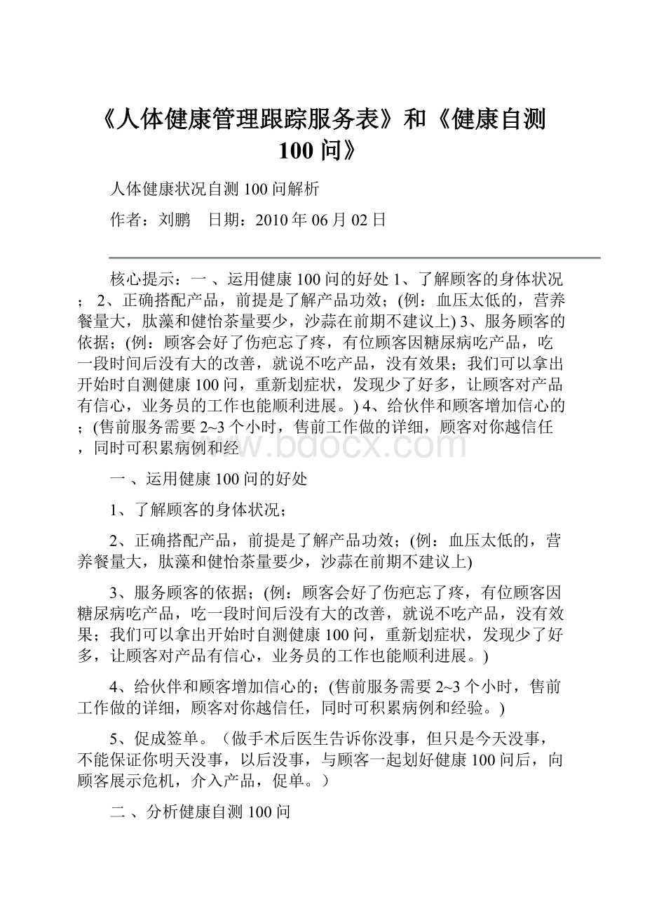 《人体健康管理跟踪服务表》和《健康自测100问》.docx