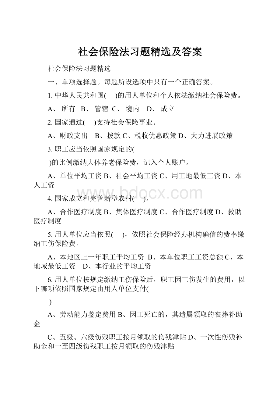 社会保险法习题精选及答案.docx_第1页