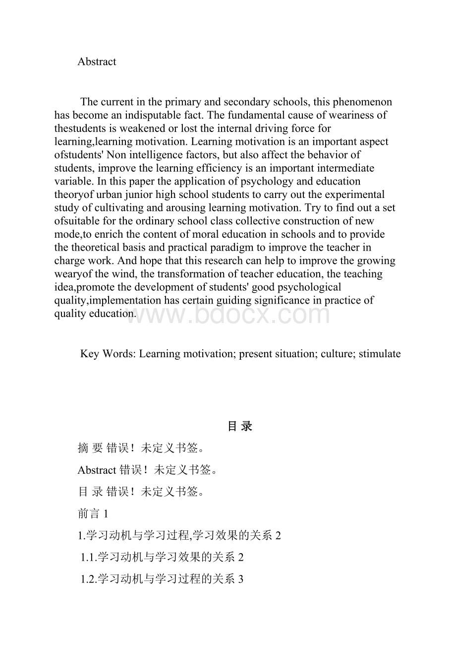 自考论文初中生学习动机激发与培养的研究.docx_第2页