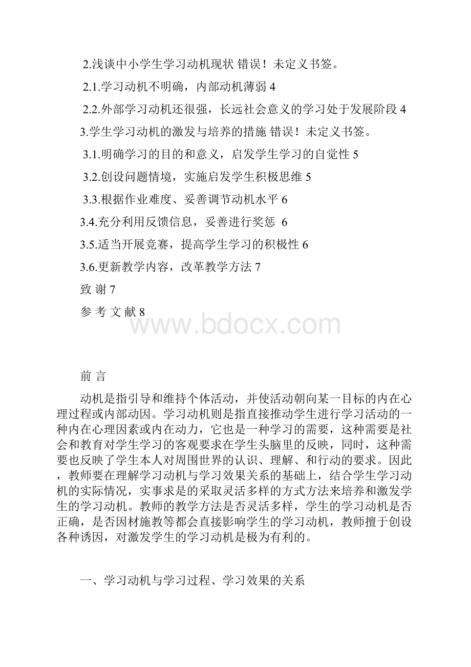 自考论文初中生学习动机激发与培养的研究.docx_第3页