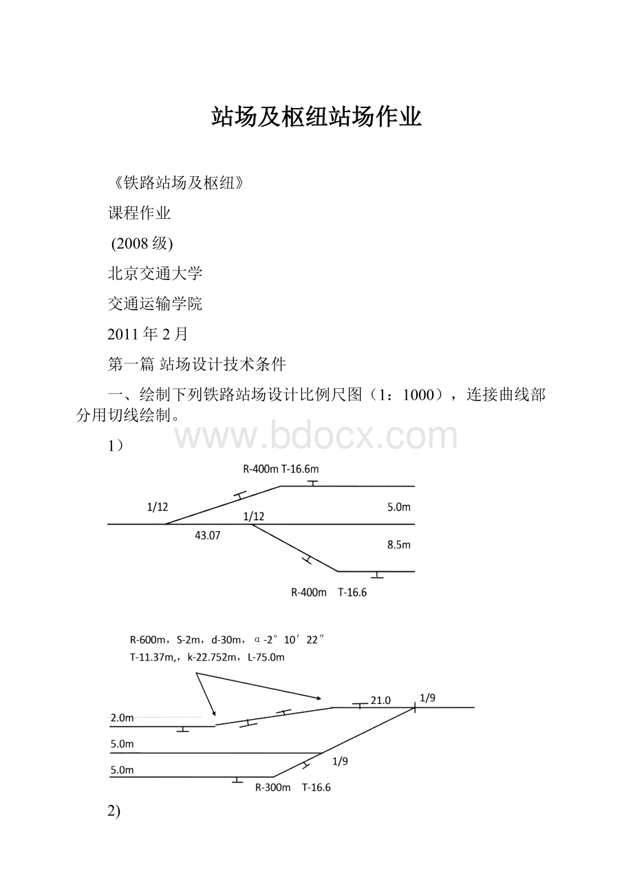 站场及枢纽站场作业.docx