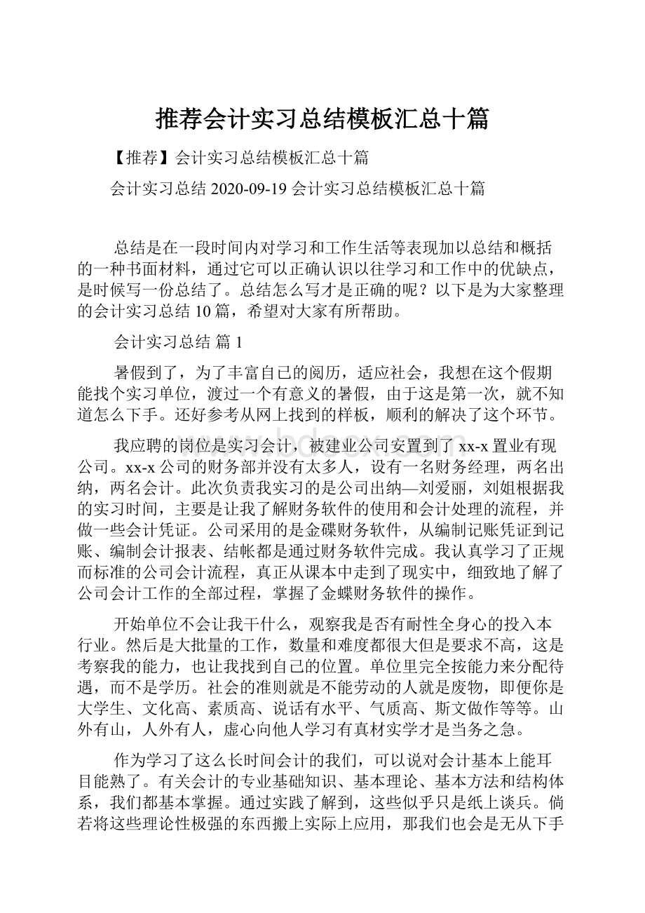 推荐会计实习总结模板汇总十篇.docx