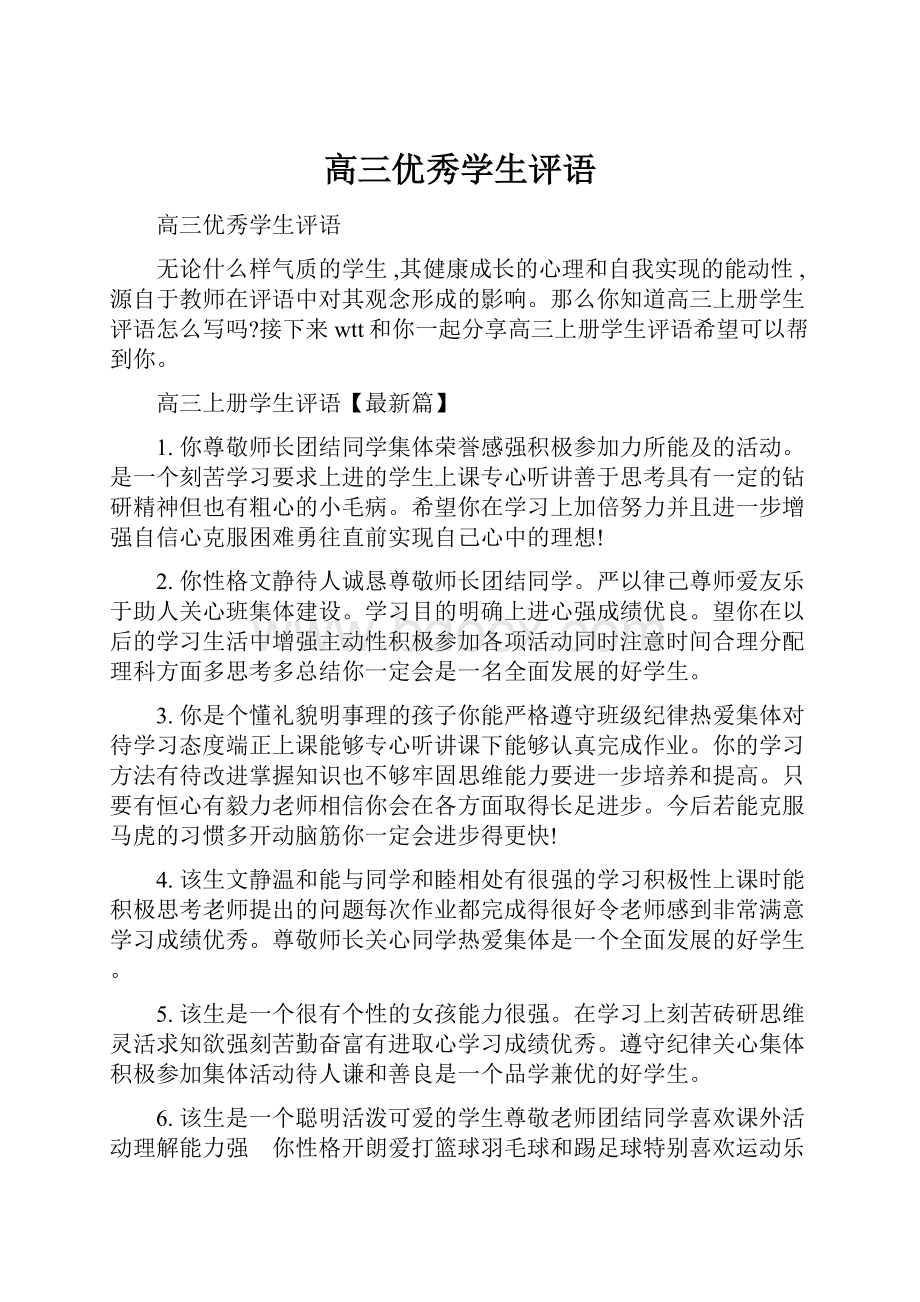 高三优秀学生评语.docx