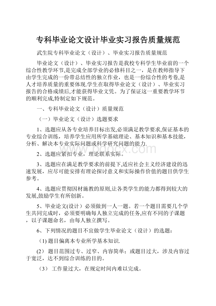 专科毕业论文设计毕业实习报告质量规范.docx