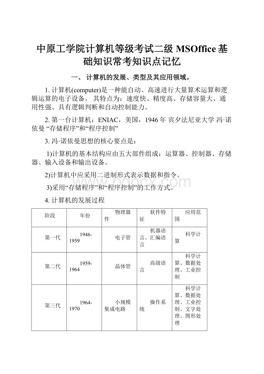 中原工学院计算机等级考试二级MSOffice基础知识常考知识点记忆.docx