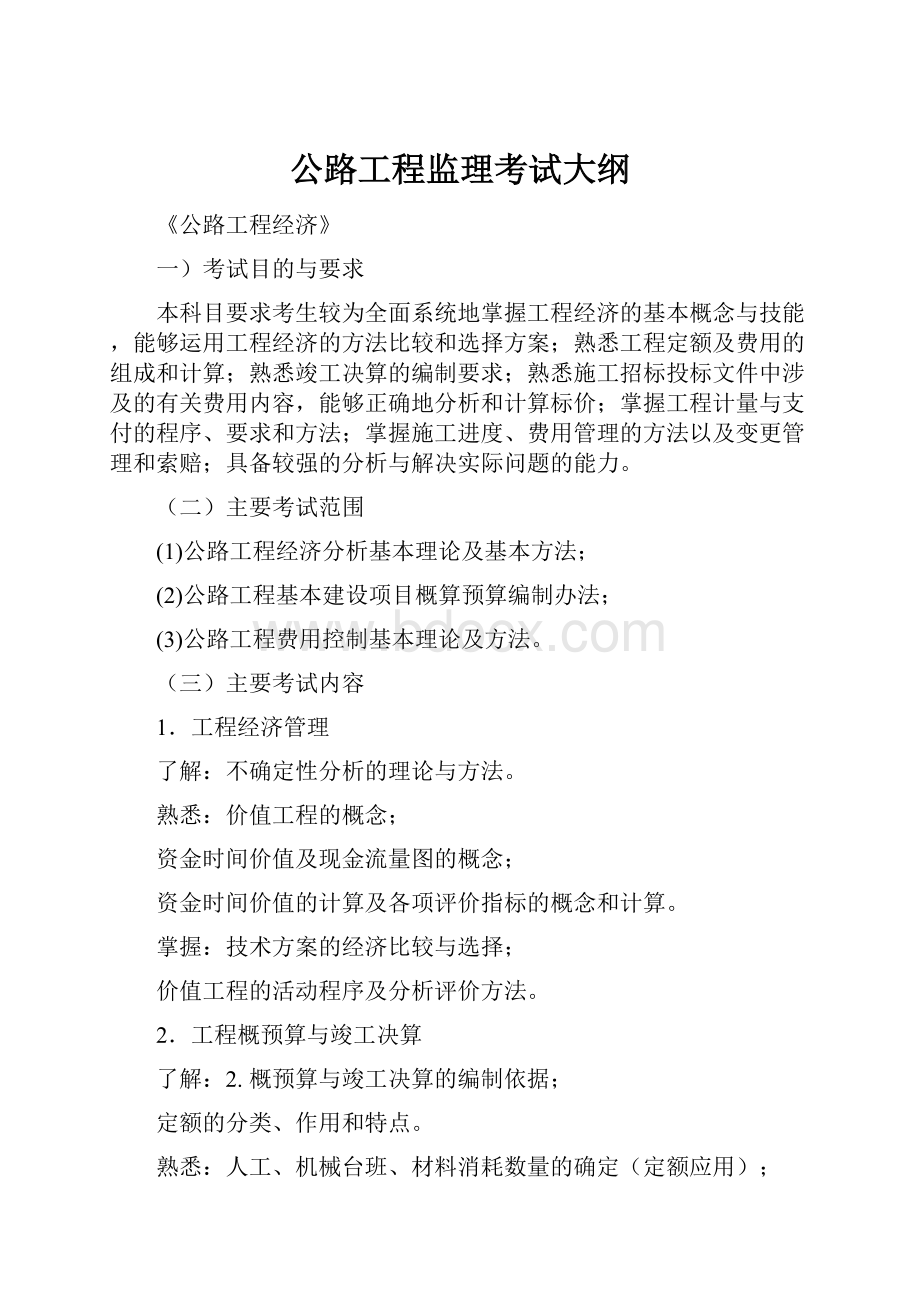 公路工程监理考试大纲.docx