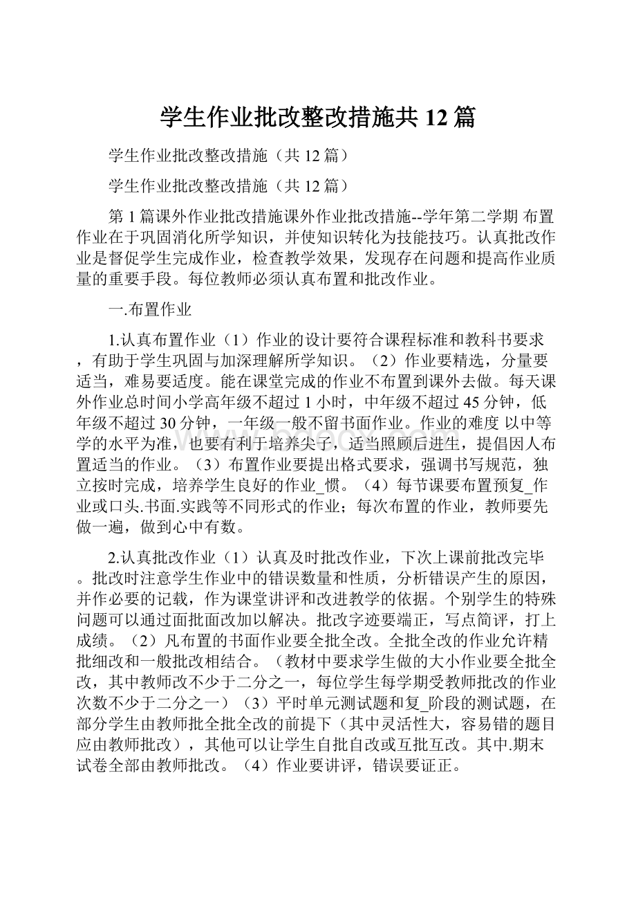 学生作业批改整改措施共12篇.docx