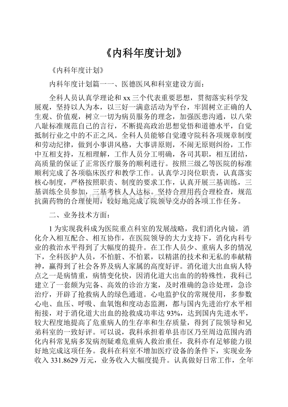 《内科年度计划》.docx