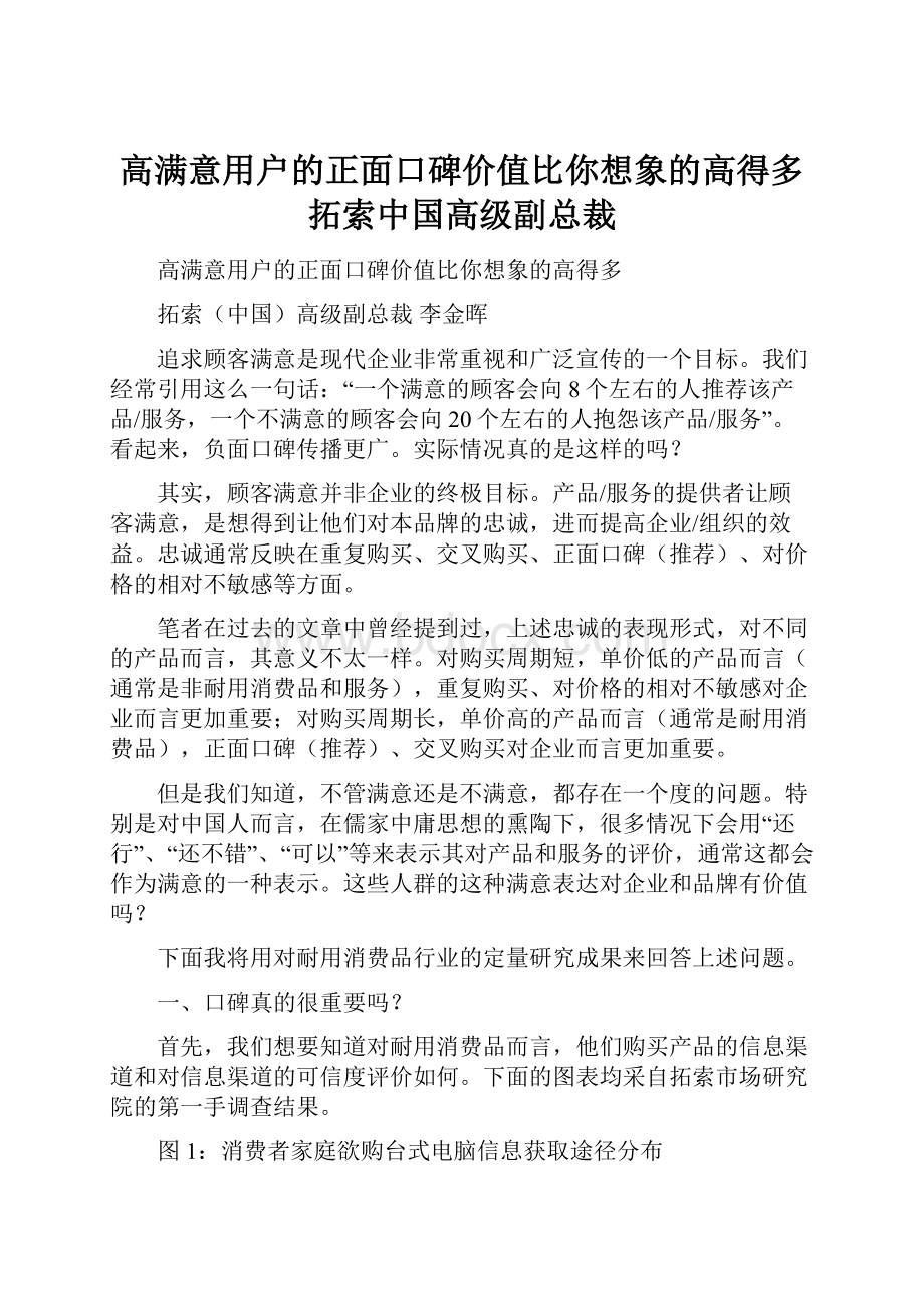 高满意用户的正面口碑价值比你想象的高得多拓索中国高级副总裁.docx