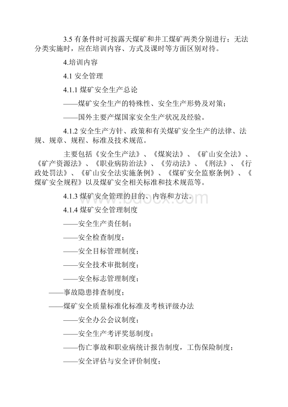 煤矿企业安全生产管理人员安全培训大纲.docx_第2页