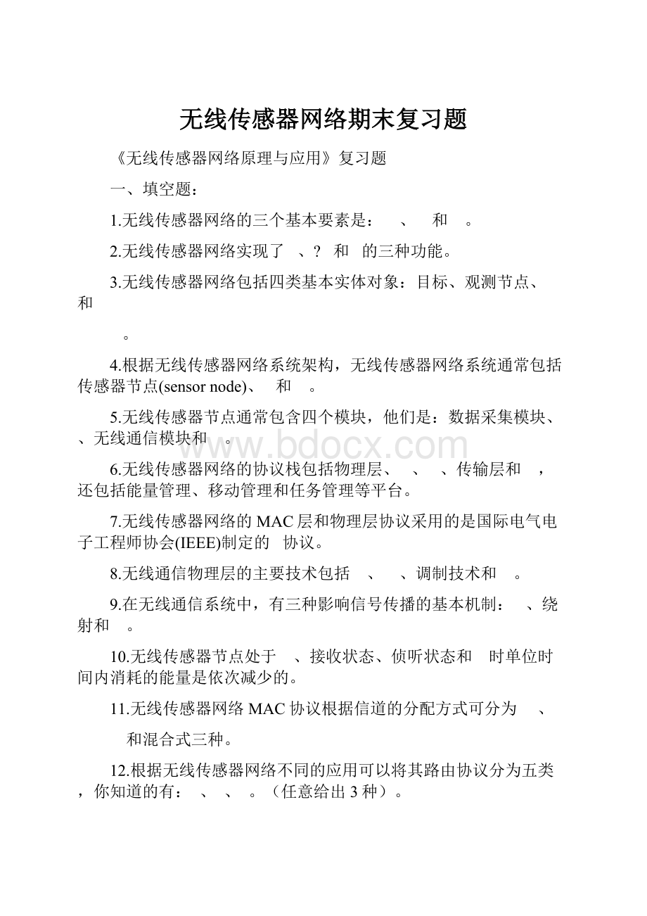 无线传感器网络期末复习题.docx