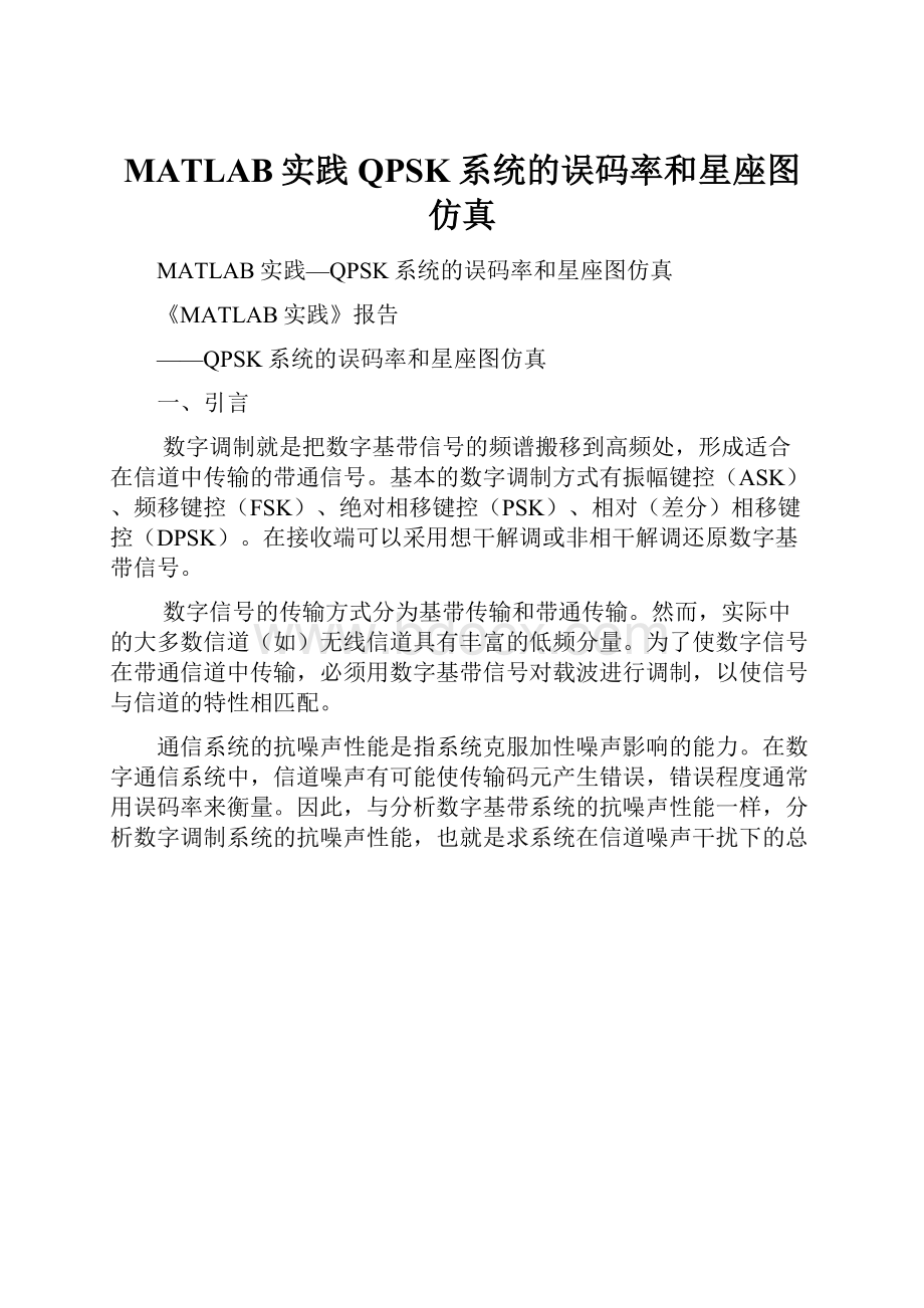 MATLAB实践QPSK系统的误码率和星座图仿真.docx