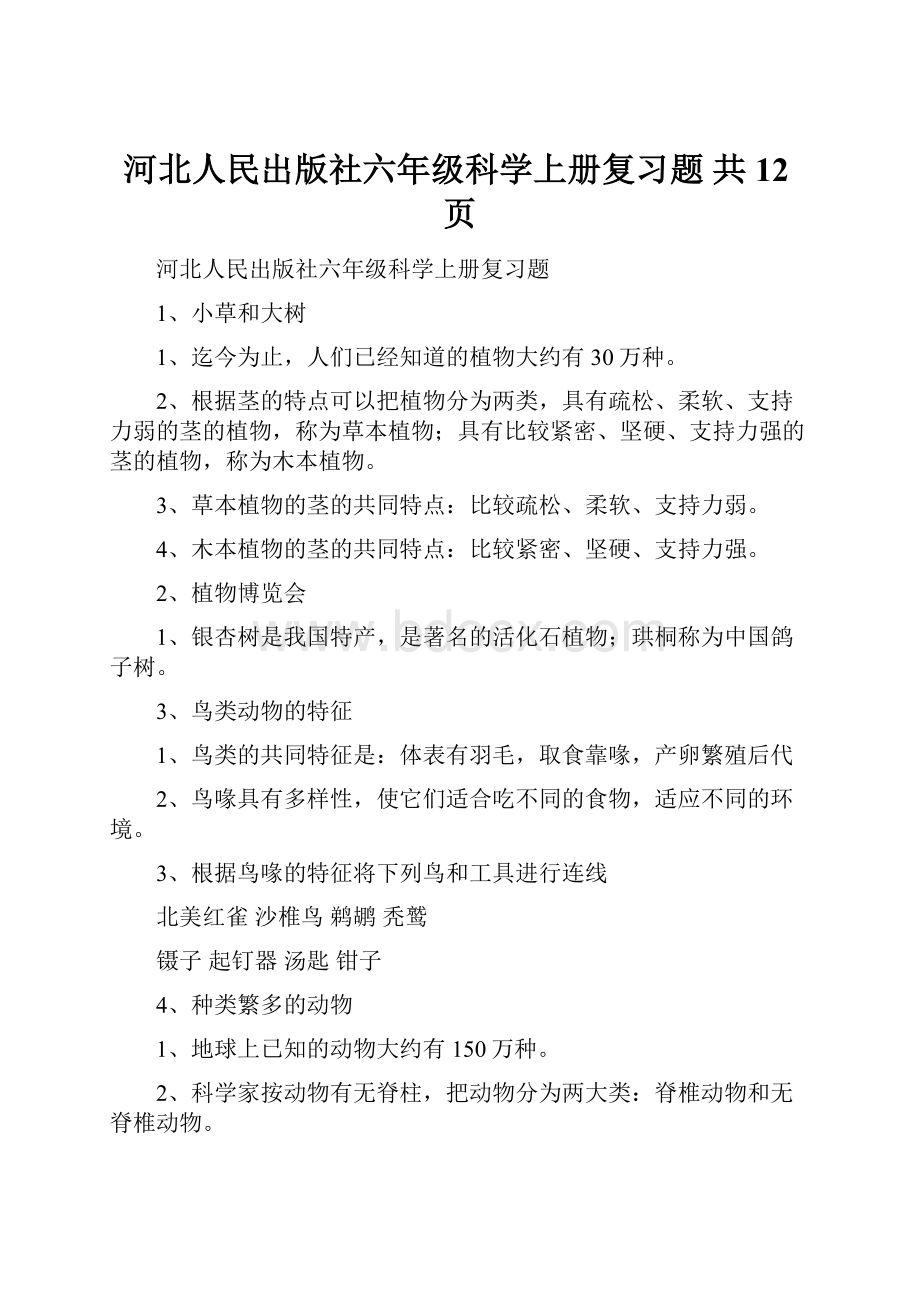 河北人民出版社六年级科学上册复习题 共12页.docx