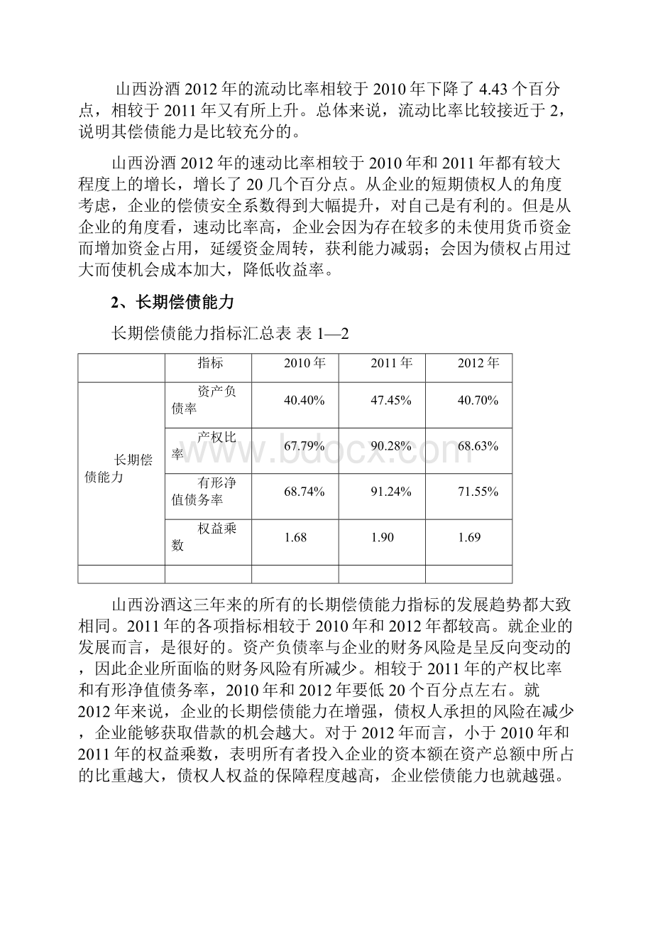 山西汾酒财务分析报告.docx_第3页