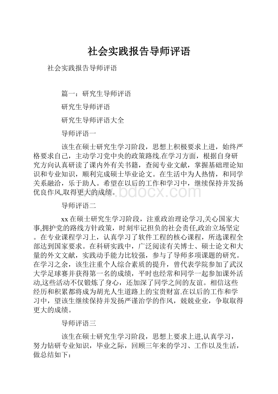 社会实践报告导师评语.docx