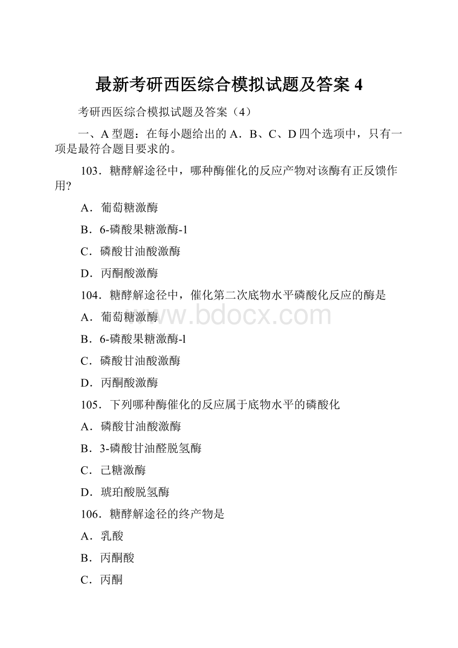 最新考研西医综合模拟试题及答案4.docx_第1页