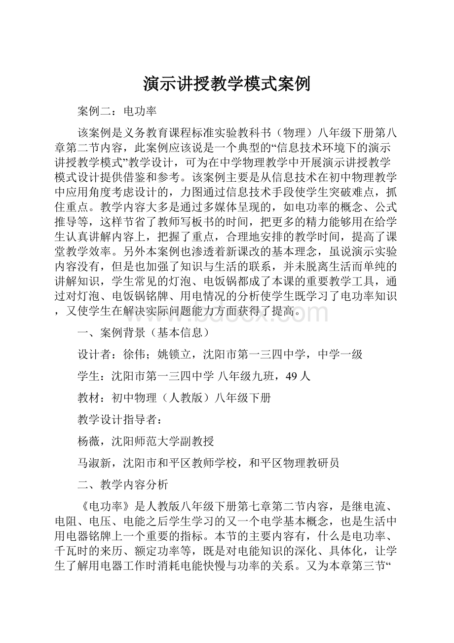 演示讲授教学模式案例.docx