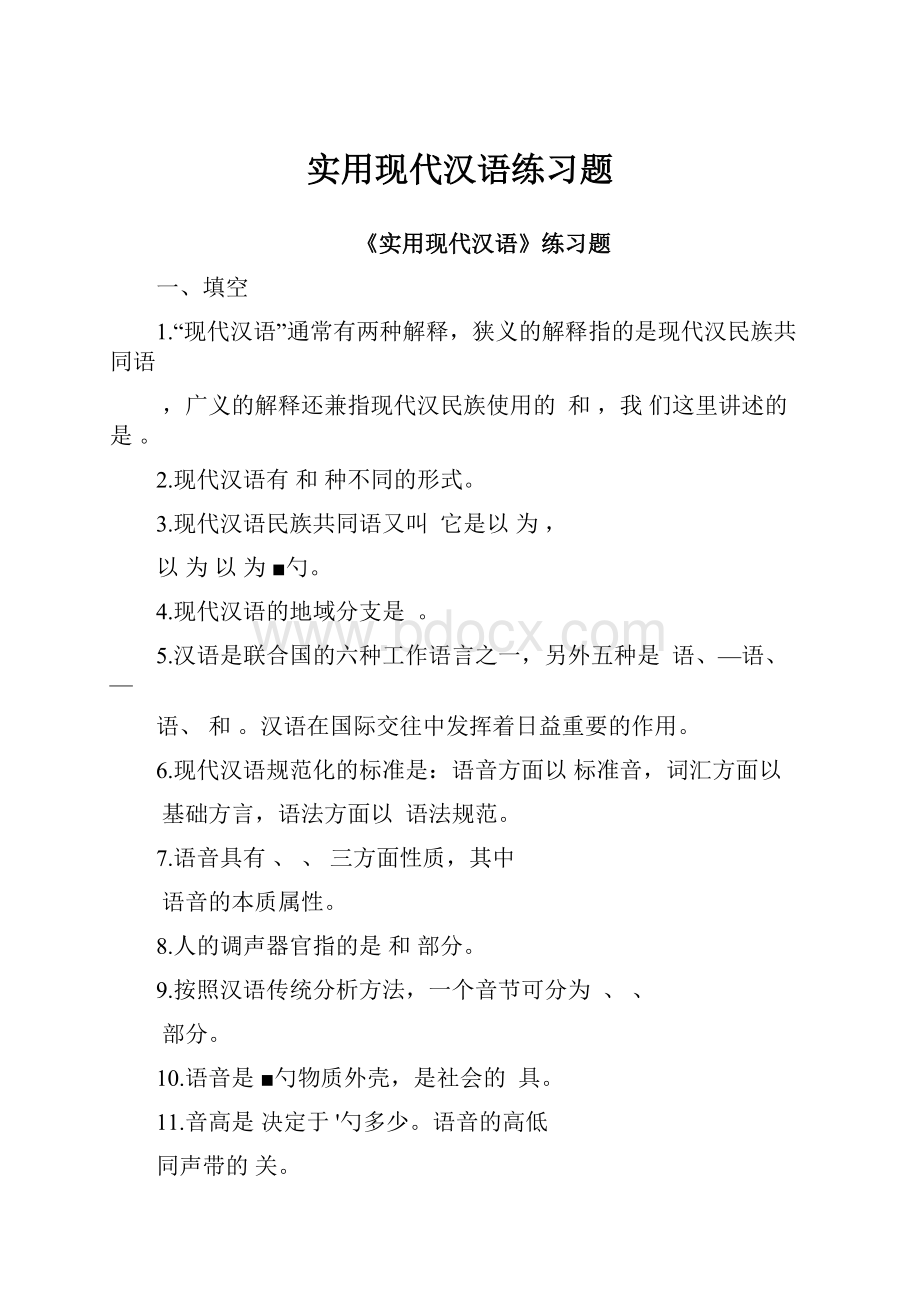 实用现代汉语练习题.docx_第1页