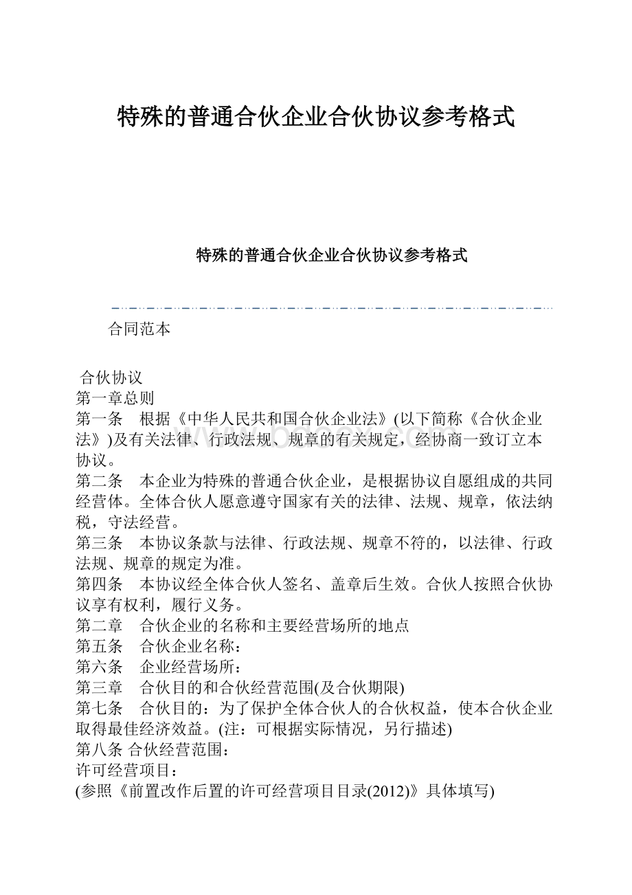 特殊的普通合伙企业合伙协议参考格式.docx