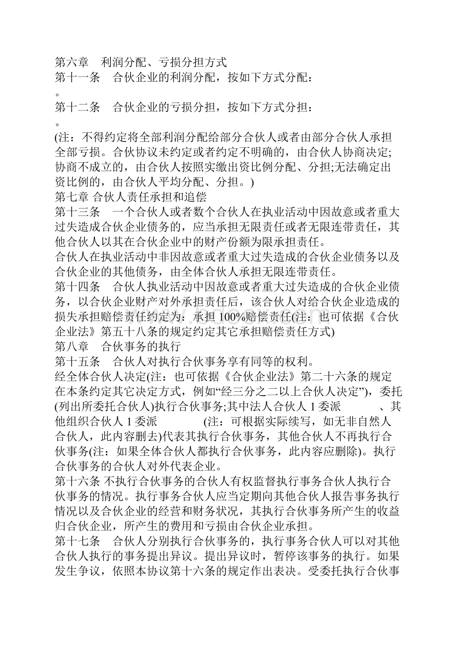 特殊的普通合伙企业合伙协议参考格式.docx_第3页