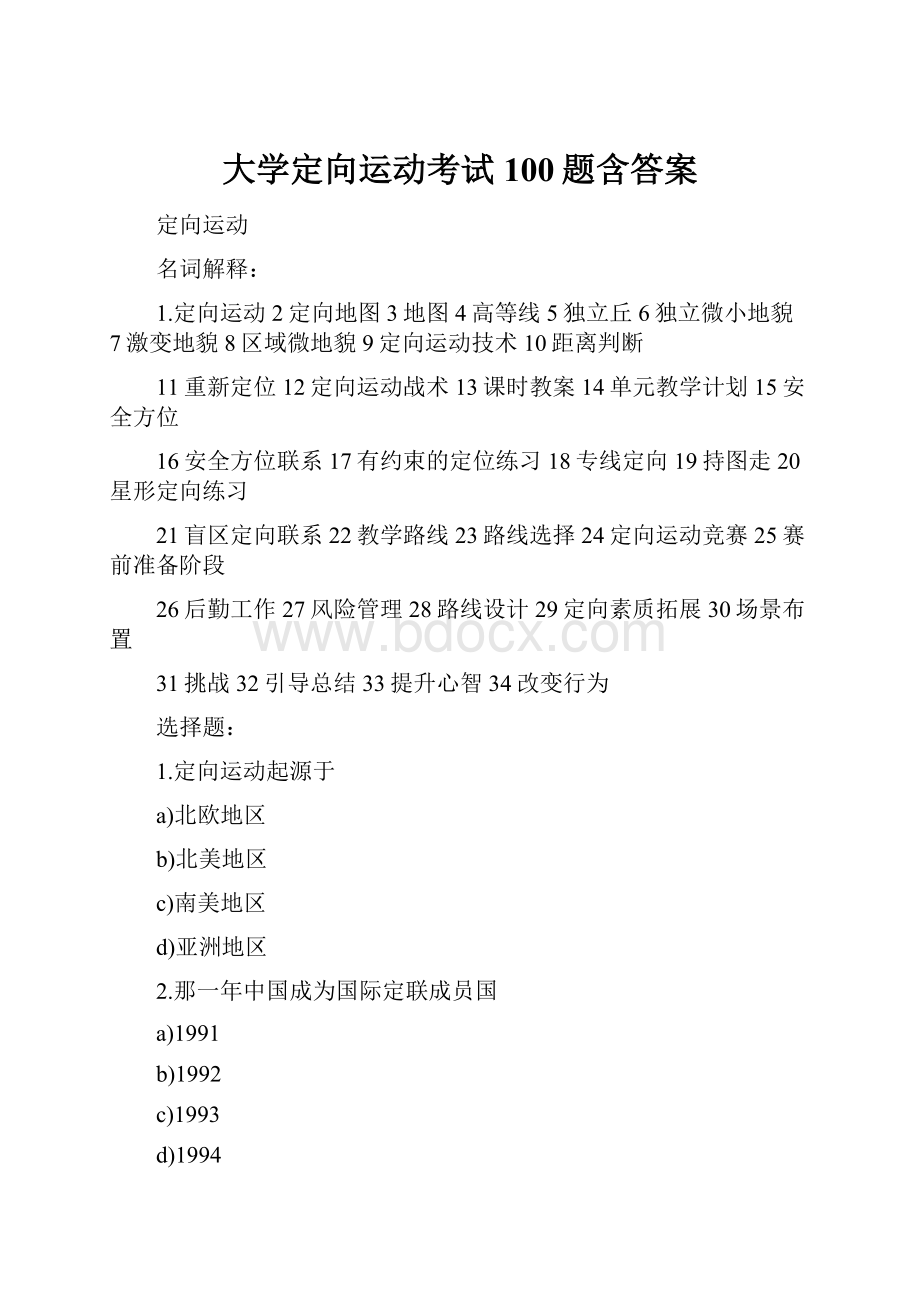 大学定向运动考试100题含答案.docx