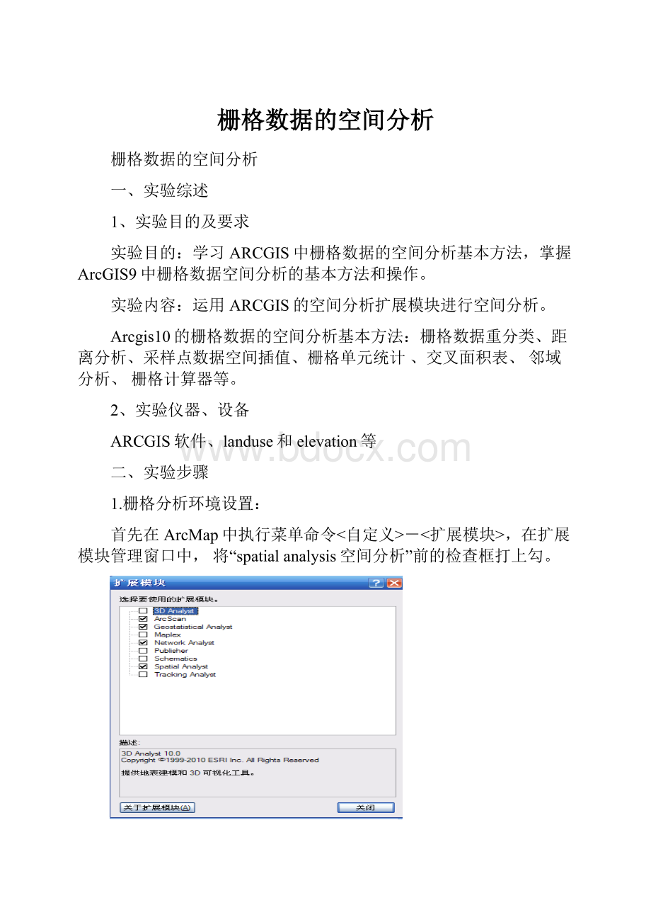 栅格数据的空间分析.docx_第1页