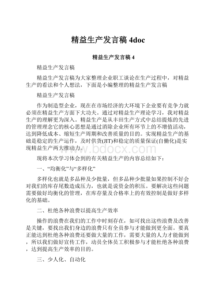 精益生产发言稿4doc.docx_第1页