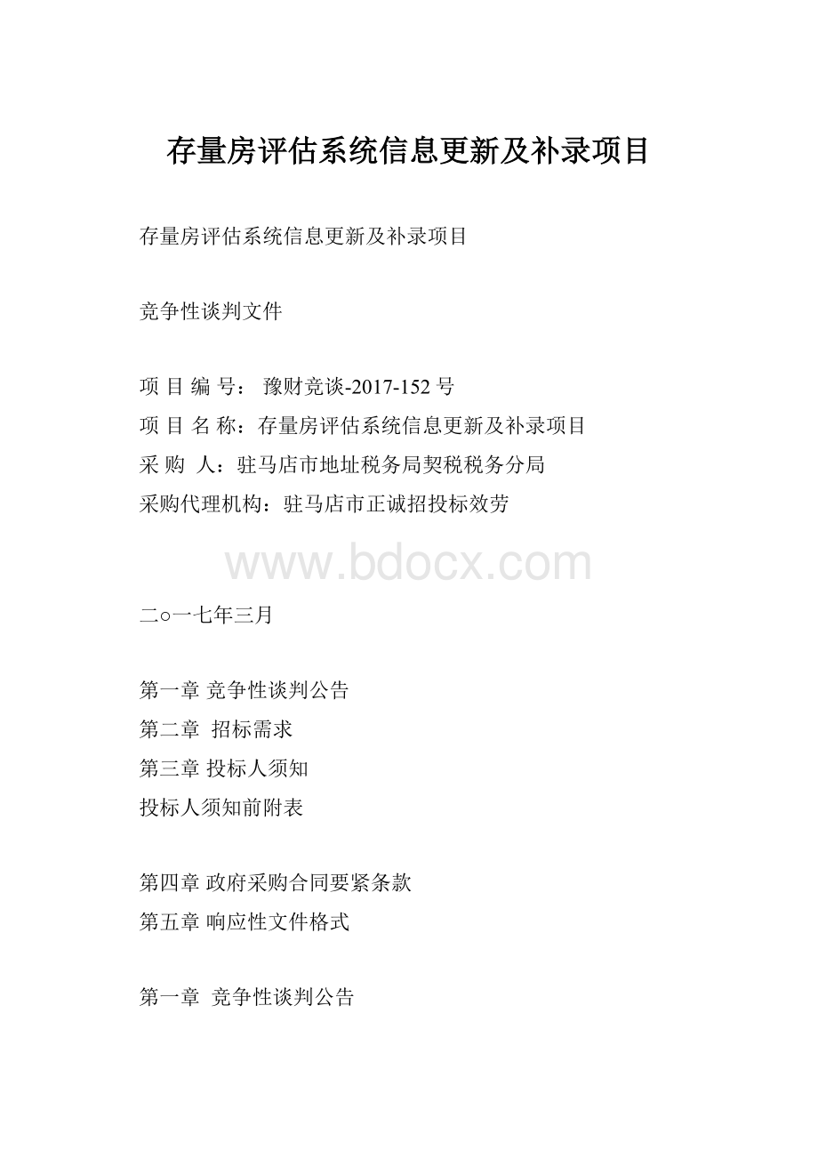 存量房评估系统信息更新及补录项目.docx_第1页