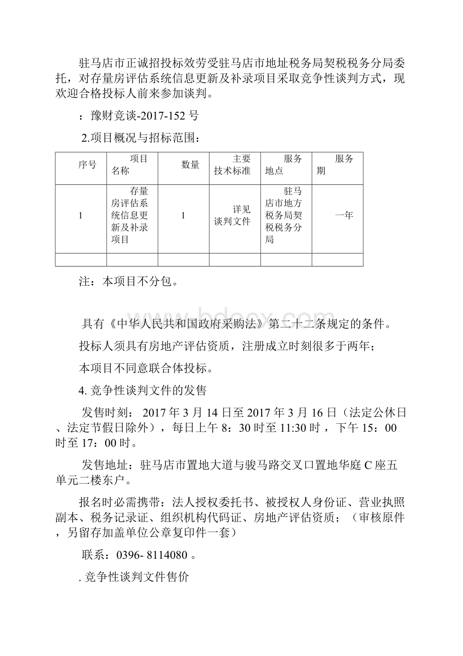 存量房评估系统信息更新及补录项目.docx_第2页