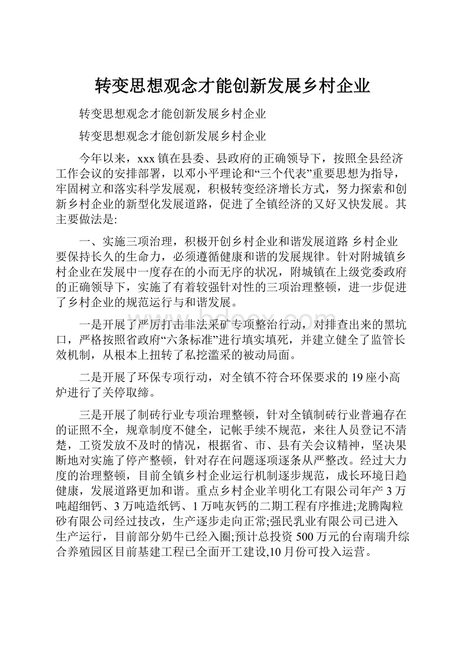 转变思想观念才能创新发展乡村企业.docx