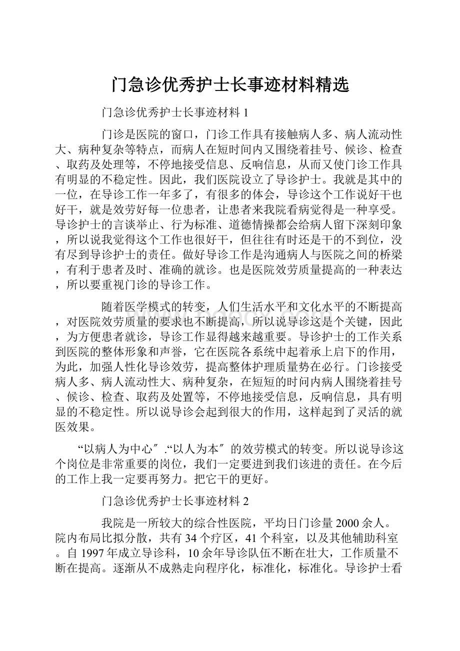 门急诊优秀护士长事迹材料精选.docx_第1页