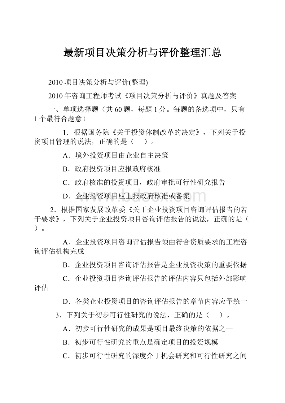 最新项目决策分析与评价整理汇总.docx