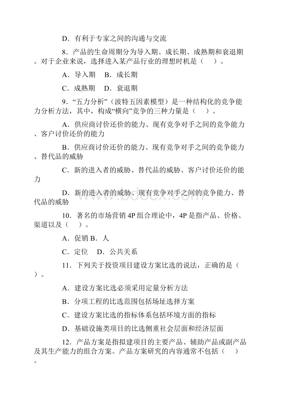 最新项目决策分析与评价整理汇总.docx_第3页