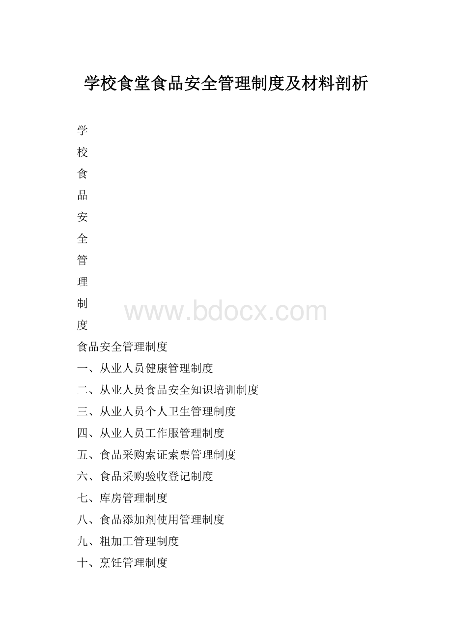 学校食堂食品安全管理制度及材料剖析.docx