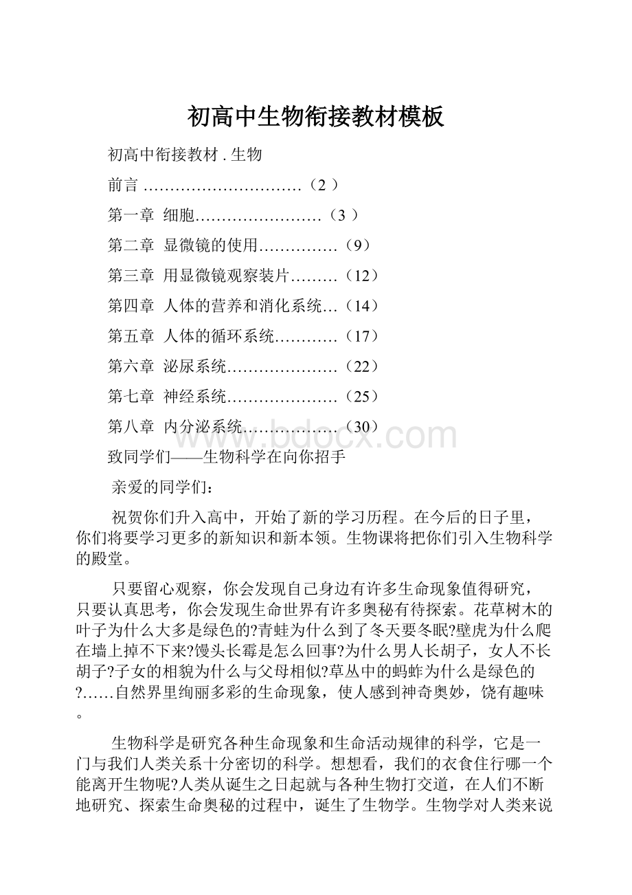 初高中生物衔接教材模板.docx_第1页