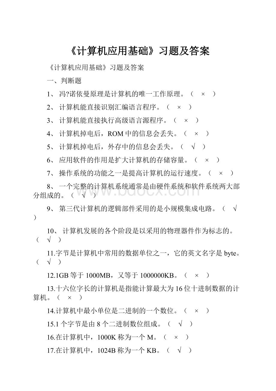 《计算机应用基础》习题及答案.docx_第1页