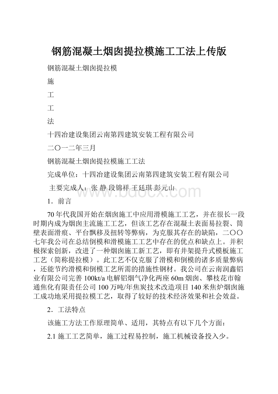 钢筋混凝土烟囱提拉模施工工法上传版.docx