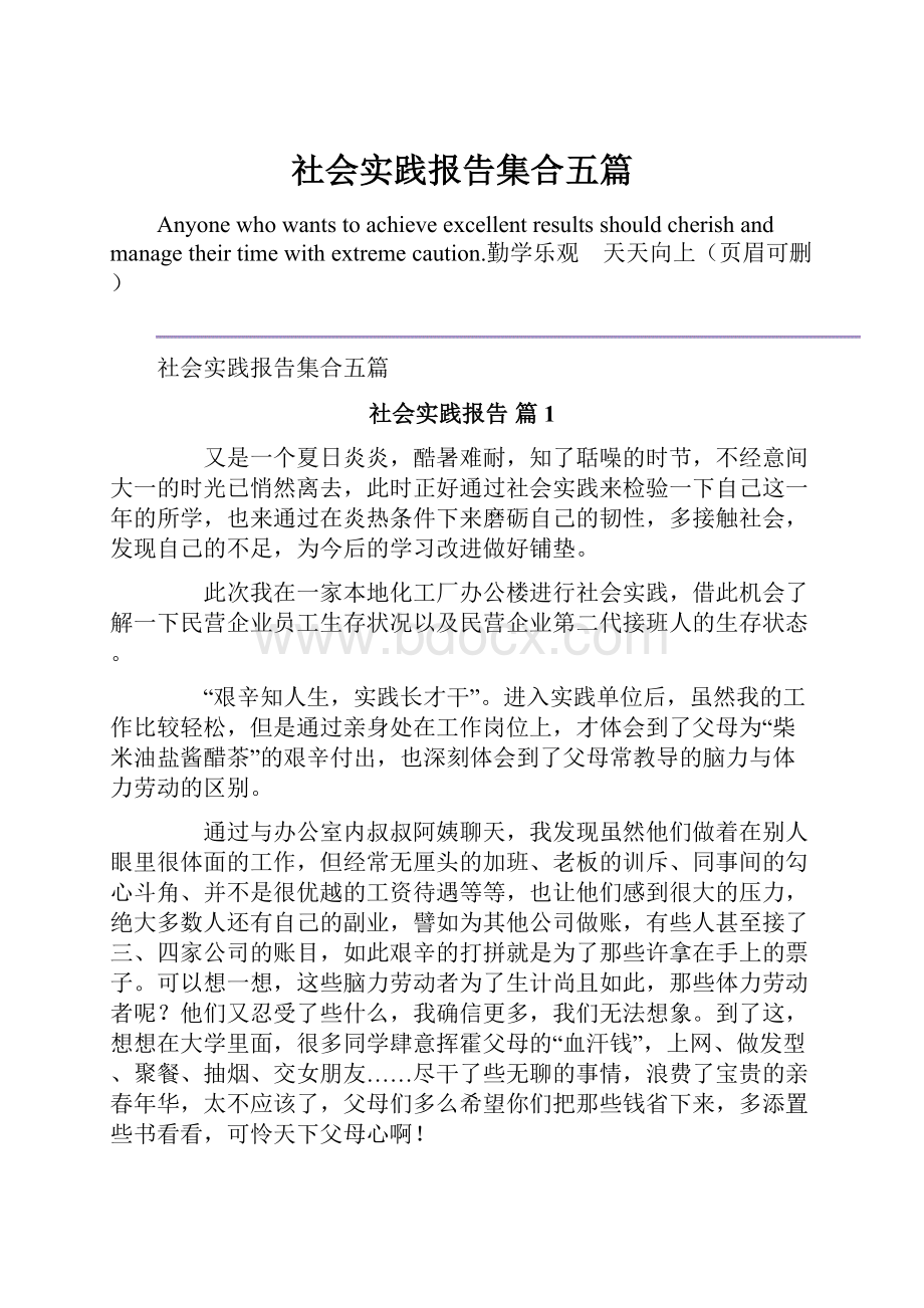 社会实践报告集合五篇.docx