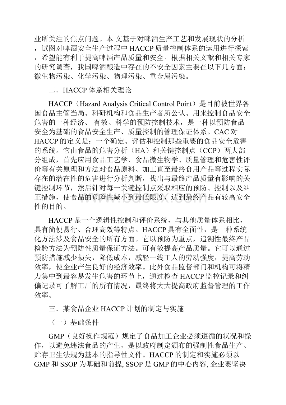 HACCP计划实施设计.docx_第3页